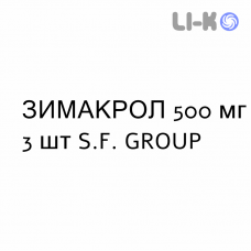 ЗИМАКРОЛ - ZIMACROL таблетки в оболочке 500 мг 3 шт S.F. GROUP