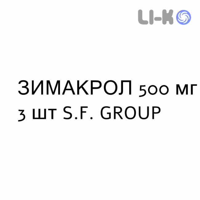 ЗИМАКРОЛ - ZIMACROL таблетки в оболочке 500 мг 3 шт S.F. GROUP ЗИМАКРОЛ - ZIMACROL таблетки в оболочке 500 мг 3 шт S.F. GROUP