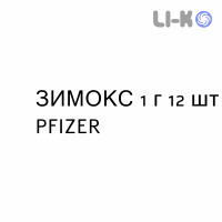 ЗИМОКС - ZIMOX таблетки 1 г 12 шт PFIZER