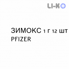 ЗИМОКС - ZIMOX таблетки 1 г 12 шт PFIZER