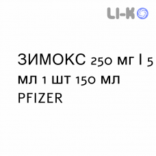 ЗИМОКС - ZIMOX суспензия оральная 250 мг/5 мл 1 шт 150 мл PFIZER
