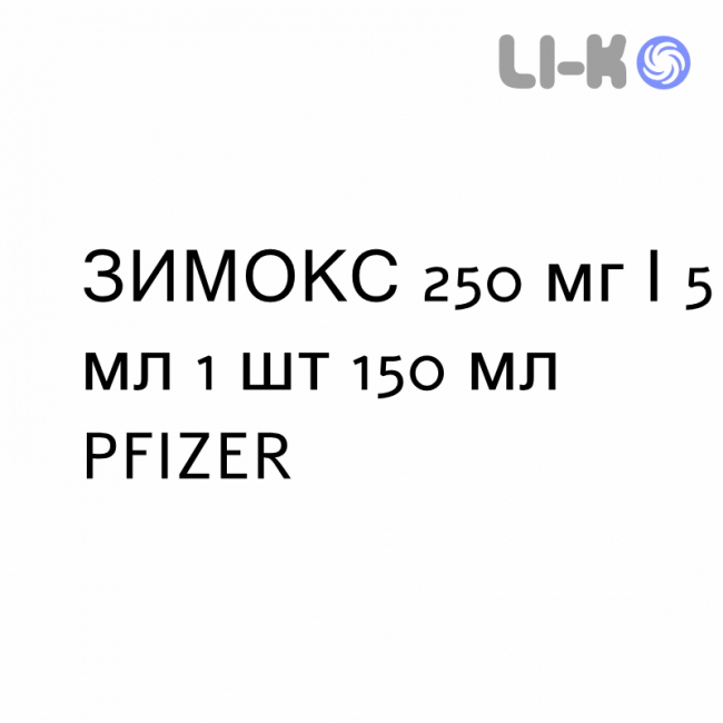 ЗИМОКС - ZIMOX суспензия оральная 250 мг/5 мл 1 шт 150 мл PFIZER ЗИМОКС - ZIMOX суспензия оральная 250 мг/5 мл 1 шт 150 мл PFIZER