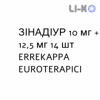 ЗИНАДИУР - ZINADIUR таблетки делимые 10 мг + 12,5 мг 14 шт ERREKAPPA EUROTERAPICI