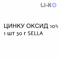 ЦИНКА ОКСИД - ZINCO OSSIDO мазь 10% 1 шт 30 г SELLA
