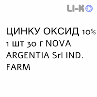 ЦИНКА ОКСИД - ZINCO OSSIDO мазь 10% 1 шт 30 г NOVA ARGENTIA