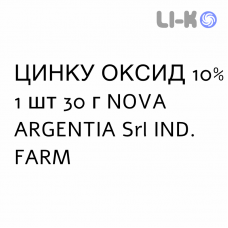 ЦИНКА ОКСИД - ZINCO OSSIDO мазь 10% 1 шт 30 г NOVA ARGENTIA