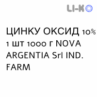 ЦИНКА ОКСИД - ZINCO OSSIDO мазь 10% 1 шт 1000 г NOVA ARGENTIA