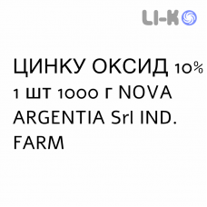 ЦИНКА ОКСИД - ZINCO OSSIDO мазь 10% 1 шт 1000 г NOVA ARGENTIA