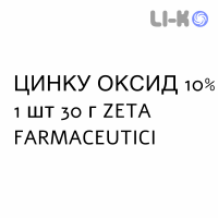 ЦИНКА ОКСИД - ZINCO OSSIDO мазь 10% 1 шт 30 г ZETA FARMACEUTICI