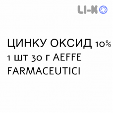 ЦИНКА ОКСИД - ZINCO OSSIDO мазь 10% 1 шт 30 г AEFFE FARMACEUTICI
