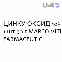 ЦИНКА ОКСИД - ZINCO OSSIDO мазь 10% 1 шт 30 г MARCO VITI FARMACEUTICI