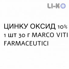 ЦИНКА ОКСИД - ZINCO OSSIDO мазь 10% 1 шт 30 г MARCO VITI FARMACEUTICI
