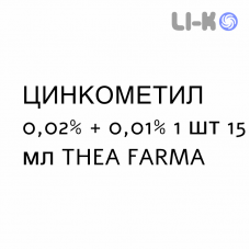 ЦИНКОМЕТИЛ - ZINCOMETIL глазные капли 0,02% + 0,01% 1 шт 15 мл THEA FARMA