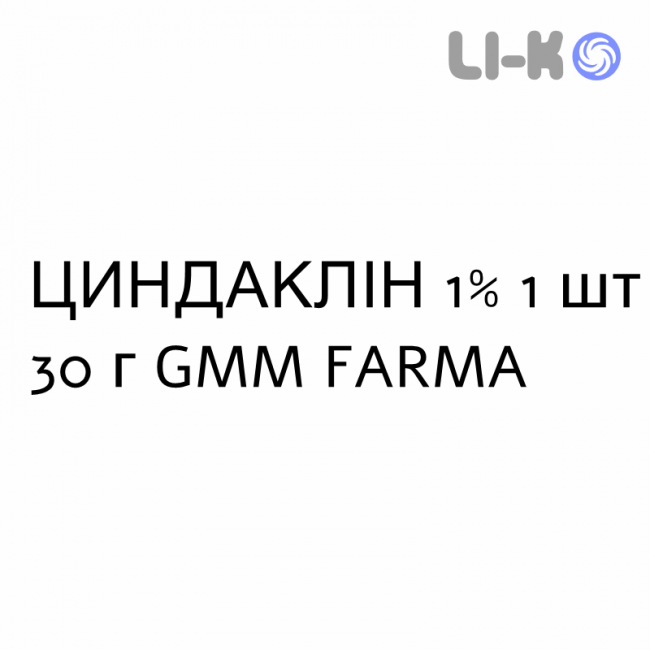 ЦИНДАКЛИН - ZINDACLIN гель 1% 1 шт 30 г GMM FARMA ЦИНДАКЛИН - ZINDACLIN гель 1% 1 шт 30 г GMM FARMA