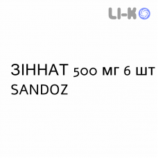 ЗИННАТ - ZINNAT таблетки в оболочке 500 мг 6 шт SANDOZ