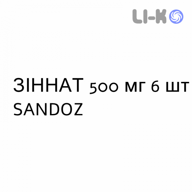 ЗИННАТ - ZINNAT таблетки в оболочке 500 мг 6 шт SANDOZ ЗИННАТ - ZINNAT таблетки в оболочке 500 мг 6 шт SANDOZ
