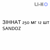 ЗИННАТ - ZINNAT таблетки в оболочке 250 мг 12 шт SANDOZ
