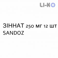 ЗИННАТ - ZINNAT таблетки в оболочке 250 мг 12 шт SANDOZ