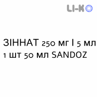 ЗИННАТ - ZINNAT суспензия оральная 250 мг/5 мл 1 шт 50 мл SANDOZ
