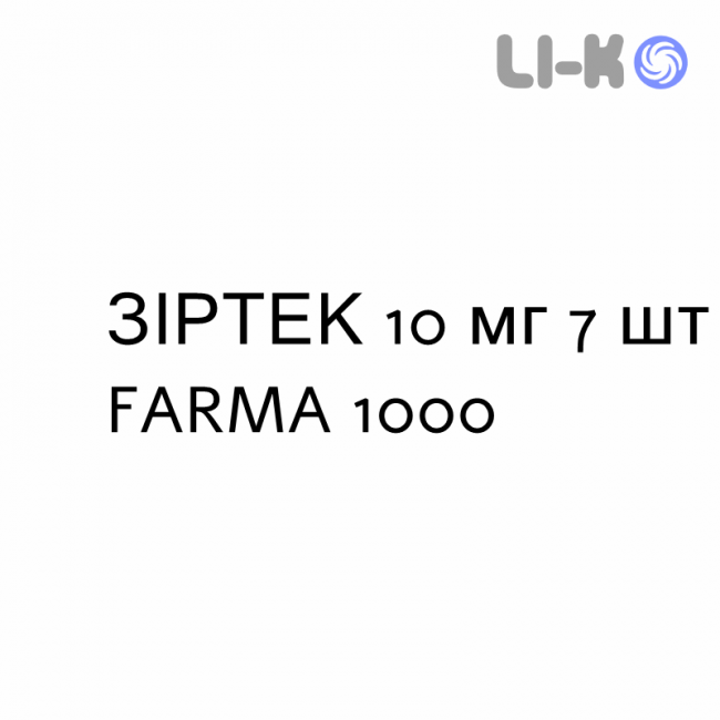 ЗИРТЕК - ZIRTEC таблетки делимые 10 мг 7 шт FARMA 1000 ЗИРТЕК - ZIRTEC таблетки делимые 10 мг 7 шт FARMA 1000