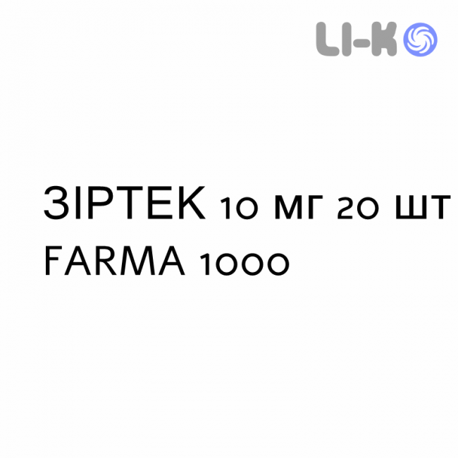 ЗИРТЕК - ZIRTEC таблетки делимые 10 мг 20 шт FARMA 1000 ЗИРТЕК - ZIRTEC таблетки делимые 10 мг 20 шт FARMA 1000