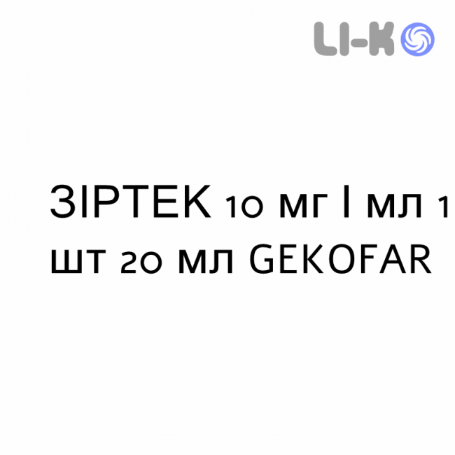 ЗИРТЕК - ZIRTEC капли оральные 10 мг/мл 1 шт 20 мл GEKOFAR ЗИРТЕК - ZIRTEC капли оральные 10 мг/мл 1 шт 20 мл GEKOFAR