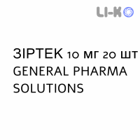 ЗИРТЕК - ZIRTEC таблетки делимые 10 мг 20 шт GENERAL PHARMA SOLUTIONS