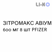 ЗІТРОМАКС АВІУМ - ZITROMAX AVIUM таблетки покриті 600 мг 8 шт PFIZER