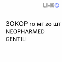 ЗОКОР - ZOCOR таблетки покриті 10 мг 20 шт NEOPHARMED GENTILI