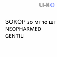 ЗОКОР - ZOCOR таблетки покриті 20 мг 10 шт NEOPHARMED GENTILI