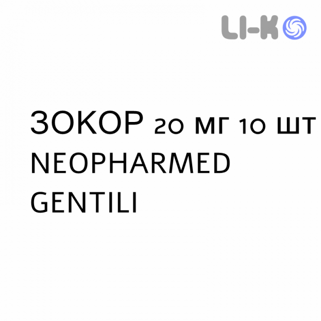 ЗОКОР - ZOCOR таблетки покриті 20 мг 10 шт NEOPHARMED GENTILI ЗОКОР - ZOCOR таблетки покриті 20 мг 10 шт NEOPHARMED GENTILI