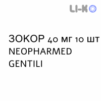 ЗОКОР - ZOCOR таблетки покриті 40 мг 10 шт NEOPHARMED GENTILI