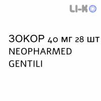 ЗОКОР - ZOCOR таблетки покриті 40 мг 28 шт NEOPHARMED GENTILI