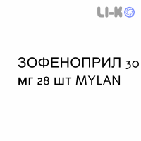 ЗОФЕНОПРИЛ - ZOFENOPRIL таблетки делимые 30 мг 28 шт MYLAN