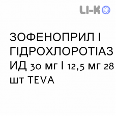 ЗОФЕНОПРИЛ И ГИДРОХЛОРОТИАЗИД - ZOFENOPRIL E IDROCLOROTIAZIDE таблетки в оболочке 30 мг/12,5 мг 28 шт TEVA
