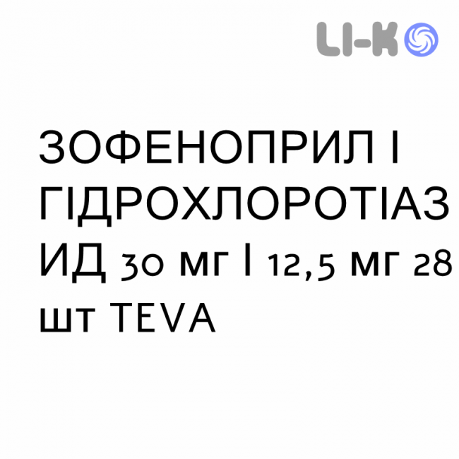ЗОФЕНОПРИЛ И ГИДРОХЛОРОТИАЗИД - ZOFENOPRIL E IDROCLOROTIAZIDE таблетки в оболочке 30 мг/12,5 мг 28 шт TEVA ЗОФЕНОПРИЛ И ГИДРОХЛОРОТИАЗИД - ZOFENOPRIL E IDROCLOROTIAZIDE таблетки в оболочке 30 мг/12,5 мг 28 шт TEVA