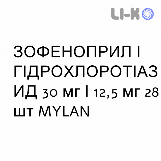 ЗОФЕНОПРИЛ И ГИДРОХЛОРОТИАЗИД - ZOFENOPRIL E IDROCLOROTIAZIDE таблетки в оболочке 30 мг/12,5 мг 28 шт MYLAN ЗОФЕНОПРИЛ И ГИДРОХЛОРОТИАЗИД - ZOFENOPRIL E IDROCLOROTIAZIDE таблетки в оболочке 30 мг/12,5 мг 28 шт MYLAN