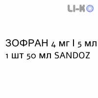 ЗОФРАН - ZOFRAN сироп 4 мг/5 мл 1 шт 50 мл SANDOZ