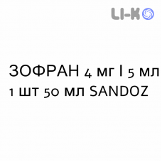 ЗОФРАН - ZOFRAN сироп 4 мг/5 мл 1 шт 50 мл SANDOZ
