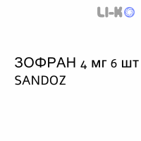 ЗОФРАН - ZOFRAN таблетки в оболочке 4 мг 6 шт SANDOZ