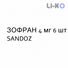 ЗОФРАН - ZOFRAN таблетки в оболочке 4 мг 6 шт SANDOZ