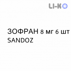 ЗОФРАН - ZOFRAN таблетки диспергируемые 8 мг 6 шт SANDOZ