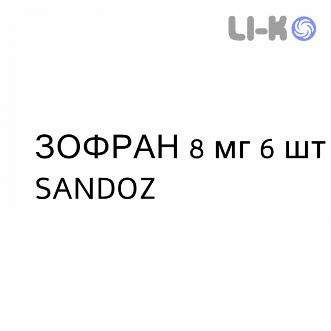ЗОФРАН - ZOFRAN таблетки диспергируемые 8 мг 6 шт SANDOZ