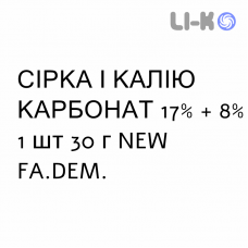 СЕРА И КАЛИЯ КАРБОНАТ - ZOLFO E POTASSIO CARBONATO мазь 17% + 8% 1 шт 30 г NEW FA.DEM.