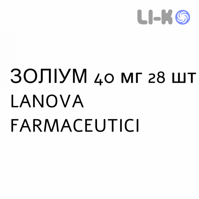 ЗОЛІУМ - ZOLIUM таблетки кишково-розчинні 40 мг 28 шт LANOVA FARMACEUTICI ЗОЛІУМ - ZOLIUM таблетки кишково-розчинні 40 мг 28 шт LANOVA FARMACEUTICI