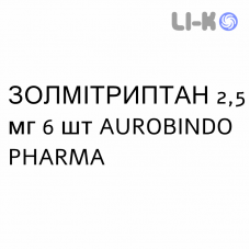 ЗОЛМІТРИПТАН - ZOLMITRIPTAN таблетки дисперговані 2,5 мг 6 шт AUROBINDO PHARMA