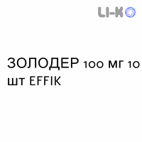 ЗОЛОДЕР - ZOLODER капсули 100 мг 10 шт EFFIK