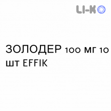 ЗОЛОДЕР - ZOLODER капсули 100 мг 10 шт EFFIK