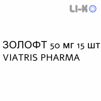 ЗОЛОФТ - ZOLOFT таблетки делимые 50 мг 15 шт VIATRIS PHARMA
