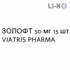ЗОЛОФТ - ZOLOFT таблетки делимые 50 мг 15 шт VIATRIS PHARMA